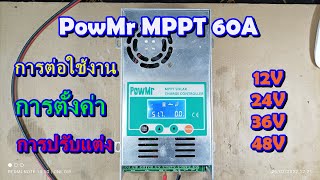 การต่อใช้งาน/การตั้งค่า/การปรับแต่ง PowMr MPPT 60A