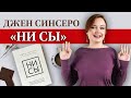 Обзор книги "Ни Сы" / Почему так популярна "Ни Сы" Джен Синсеро?