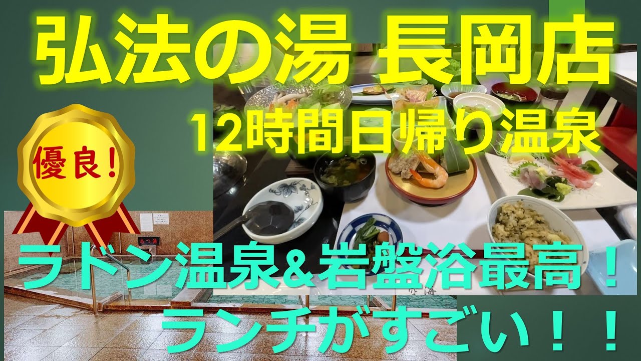 圧巻のランチ凄すぎ 弘法の湯 長岡店 伊豆長岡 にいってきました 超長時間楽しめる日帰り温泉 Youtube