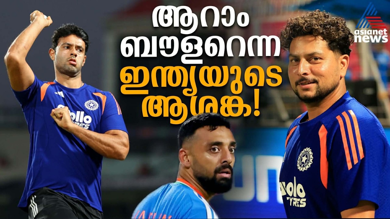 വരുണിന്റെ മിസ്റ്ററി എവിടെ? ബൗളിങ് നിരയുടെ ഫോം കൊണ്ട് കിരീടം പ്രതിരോധിക്കാനാകുമോ? | India vs England