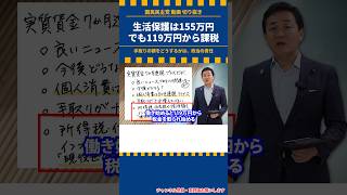 生活保護は155万円、でも働き始めると119万円から課税されます #shorts #国民民主党 #玉木雄一郎 #手取り #住民税 #現役世代減税 #手取りを増やす