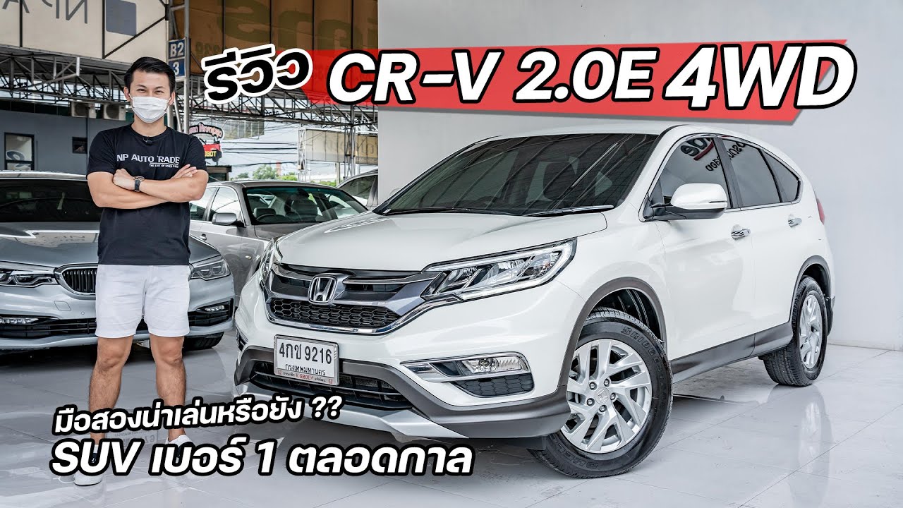 EP141 พี่ไม่ซื้อ ทนไหวเหรอ.. รีวิว HONDA CRV 2.0 E  (i-VTEC) 4WD รถมือสอง สภาพดี ราคาถูก