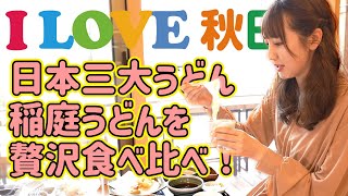 日本三大うどん 稲庭うどんを贅沢食べ比べ！ - 寛文五年堂 稲庭茶寮