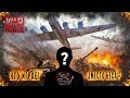 War Thunder - ШОК ! Кто играет вместо Беса ?