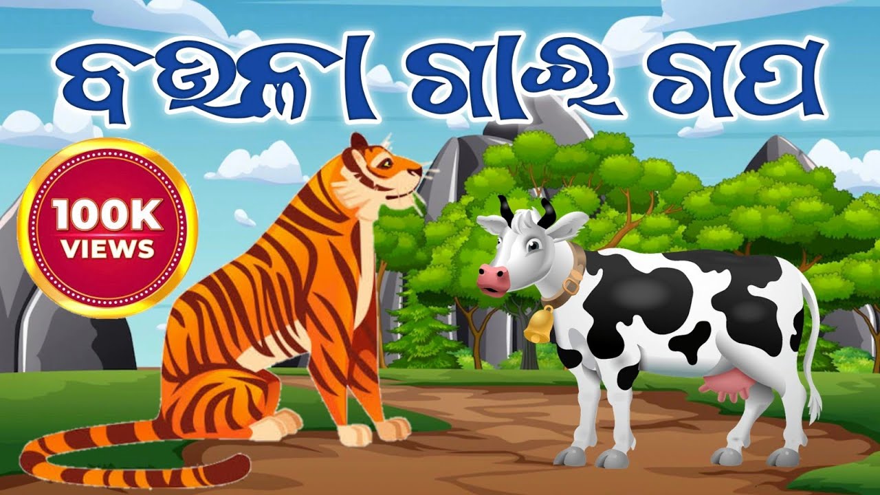 Fairy Tales      Baula Gai Kahani  The Cow And Tiger Story  Odia Story  Odia Gapa