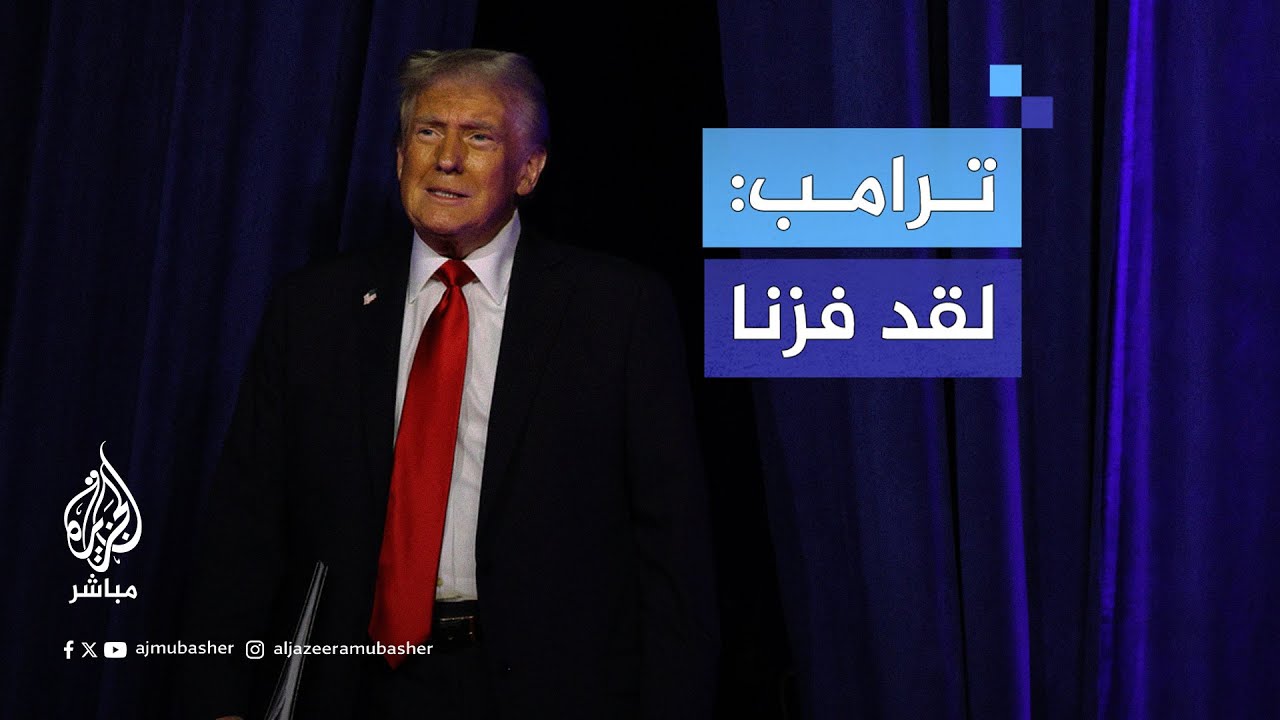 ترامب: لقد فزنا بالأصوات الشعبية ولم يكن هناك مسار آخر سوى الانتصار