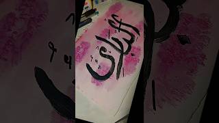 ✨ Al-Bari' (ٱلْبَارِئُ) ✨The Originator — #art #calligraphy #shorts