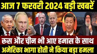 आज 7 February के मुख्य समाचार taza samachar, election,Rahul gandhi,Israel Hamas Palestine news