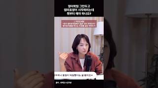영유 그만두고 엄마표영어 하려는데, 시작을 어떻게 해야할까요? (기본세팅 3가지)