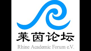 莱茵论坛与我的故事