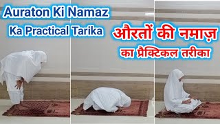 Auraton Ki Namaz Ka Practical Tarika | How To Pray Salah For Girls | Namaz Ka Tarika Auraton Ke Liye screenshot 4