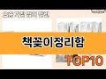 가장 많이 팔린 책꽂이정리함 추천 Top10!