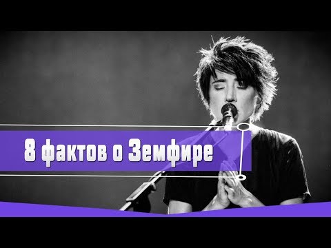 8 ИНТЕРЕСНЫХ ФАКТОВ О ЗЕМФИРЕ