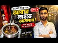 🔴 অনেক দিন পরে আবার লাইভে আসলাম! ❤️ আজ আপনাদের সাথে আড্ডা, গল্প, মজার মুহূর্ত শেয়ার করব।