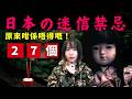 【27個日本人迷信禁忌】 | 古怪又神秘嘅迷信傳聞、你犯了多少個呢？原來日本人仲迷信過中國人? 星期X日本怪奇事 | CC中文字幕 #怪談 #日本 #鬼故 #靈異 #在日港人 #都市傳說 #粵語