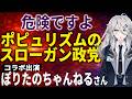 【日本保守党】ぽりたのちゃんねるさんとコラボしました