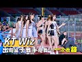 亞洲職棒交流賽【KT巫師】出局曲笛子舞手槍舞Hold up…一次收錄大集合, 韓式性感迷人魅力應援完全展現｜ KT Lady Wiz 2025/11/07 [4K60P]