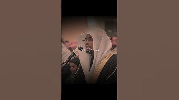 رَبُّ الْمَشْرِقَيْنِ وَرَبُّ الْمَغْرِبَيْنِ #ياسر_الدوسري #سورة_الرحمن #asltanq1 #صوت_جميل