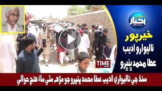 سنڌ جي ناليواري اديب عطا محمد ڀنڀرو جو مڙهه مٽي ماءُ هنج حوالي