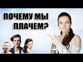 Почему мы ПЛАЧЕМ? И кто делает это чаще?