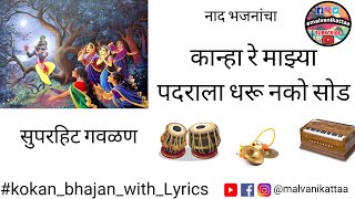 #कान्हा रे माझ्या पदराला धरू नको सोड | #kanha re mazya padarala dharu nko#malvanikattaa #नाद_भजनांचा