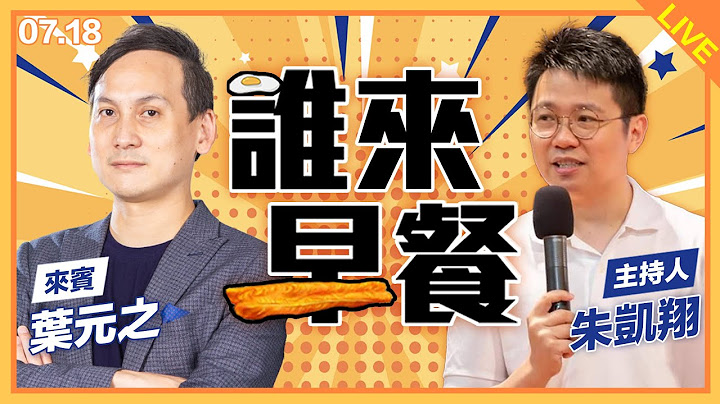 葉元之來了！【誰來早餐】2025.07.18