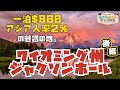 一泊$800！アジア人率２％の魅惑の地 : ワイオミング州ジャクソンホールを散策 (後編)