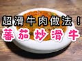 蕃茄炒滑牛Tomato fried Beef（英文字幕English subtitle)家常菜食譜、午餐、晚餐之選！