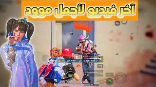 وداعا أجمل مود في اللعبة تجميع لقطات لموود دراجون بول | PUBG MOBILE