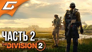 DIVISION 2 ➤ Прохождение #2 ➤ СПЕЦАГЕНТЫ