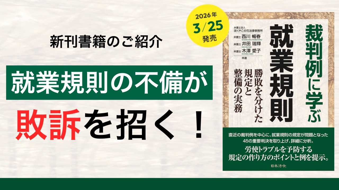 書籍「裁判例に学ぶ就業規則ー勝敗を分けた規定と整備の実務」- 咲くや