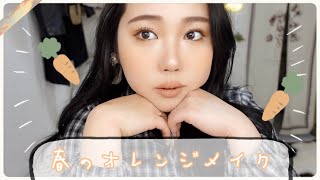 新しいコスメ紹介しつつ春のオレンジメイクしていく🥕