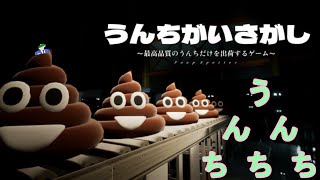うんち！(せいかいのおと)【うんちがいさがし】