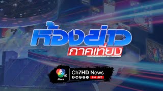 🔴 [LIVE] ห้องข่าวภาคเที่ยง | วันที่ 3 กันยายน 2568