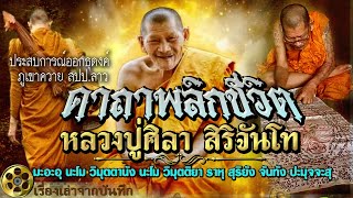 ทำไมต้องท่อง..? "คาถาพลิกชีวิต"หลวงปู่ศิลา สิริจันโท ธุดงค์ภูเขาควาย นิมิตสร้างพระธาตุหมื่นหิน