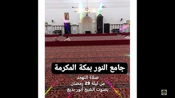 صلاة التهجد كامل من جامع النور بمكة المكرمة بصوت القارئ أنور بديع حفظه الله ورعاه ليلة29  رمضان