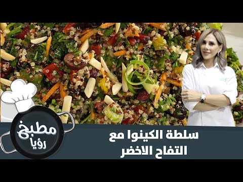 هل جربت من قبل سلطة الكينوا مع التفاح