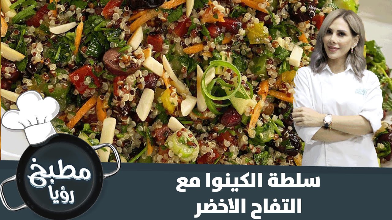 هل جربت من قبل سلطة الكينوا مع التفاح؟