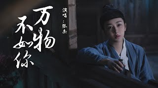 萬物不如妳 (《長相思》電視劇主題曲) - 張傑『萬物皆無光 只有妳的眼明亮,隨心去遠方看看太陽』【動態歌詞】