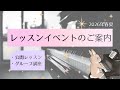 レッスンイベントのご案内