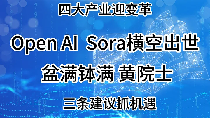 Sora橫空出世即震驚世界，重塑文字生成視頻新技術，對四大產業產生顛覆性影響，失業潮再度襲來，普通人該如何自保 - 天天要聞