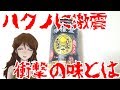 【酒レビュー】ハクノ大混乱！？「こだわりレモンサワー　檸檬堂　鬼レモン」その衝撃の味とは！？【080】