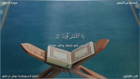 سورة التكوير | آدم بوصخرة | ورش عن نافع