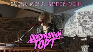 Шоколадный Торт - Съешь меня, выпей меня (Краснодар, Чил Ангарт | 04.05.2021)