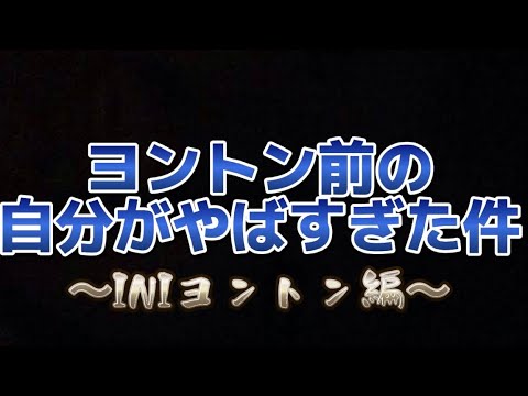 【あるある】INIヨントン前後に出現した変な人