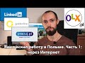 #1 Польша: поиск работы в Интернете (Olx.pl, Pracuj.pl, LinkedIN, Goldenline) или: &quot;Ты пустое место&quot;