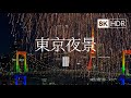 [8K HDR] 東京夜景 第三弾Tokyo's Nightscapes III: A Magical Journey Through Light and Emotion