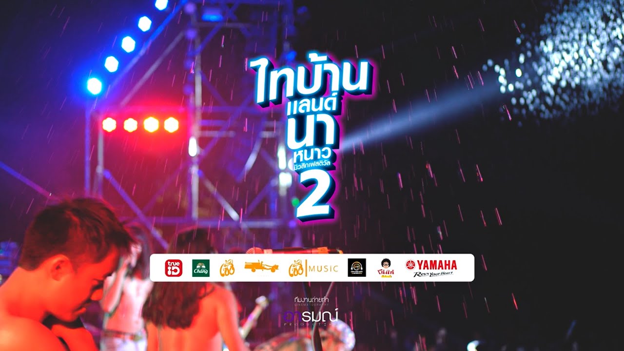 ส่งท้ายปีเก่าต้อนรับปีใหม่ กับบรรยากาศในงานไทบ้านแลนด์ #2