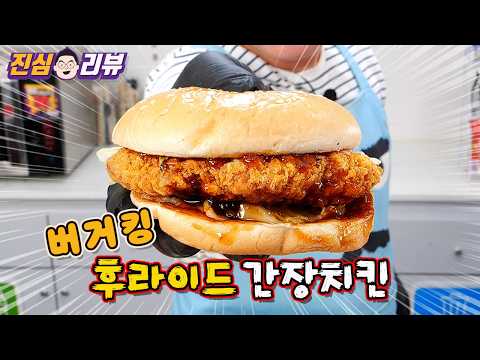 오늘나온 버거킹 데리야킹 크리스퍼 버거 리뷰