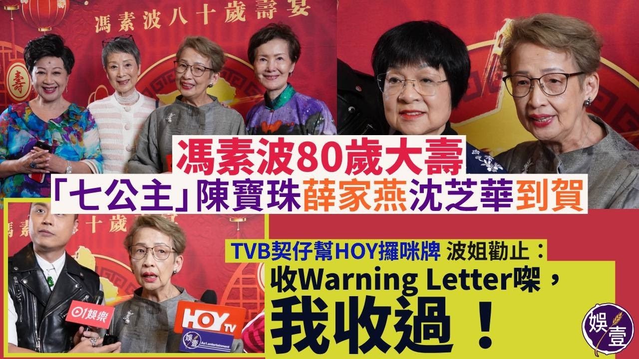 馮素波80歲大壽丨七公主陳寶珠薛家燕沈芝華到賀 TVB契仔幫HOY攞咪牌 波姐勸止：收公司Warning Letter㗎，我收過丨足本訪問丨現場直擊（#馮素波 #陳寶珠 #娛壹）
